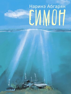 cover image of Симон